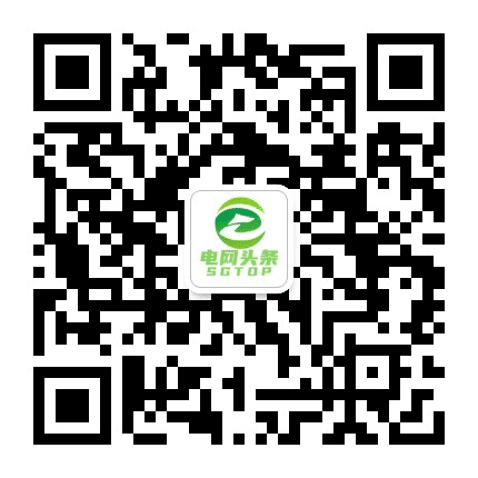 电网头条SGTOP公众号二维码