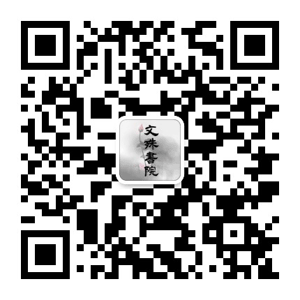 上海文殊书院公众号二维码