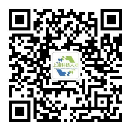 上海科技人才公众号二维码