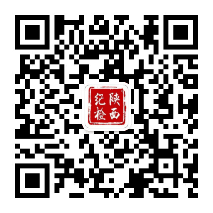 陕西纪检监察公众号二维码