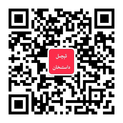莎车县达斯罕外卖公众号二维码