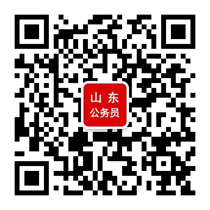 山东公务员考试群公众号二维码