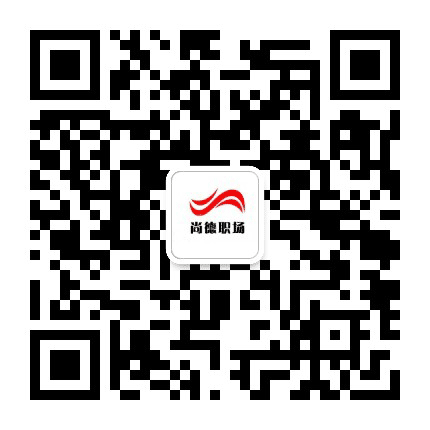 尚德职场公众号二维码