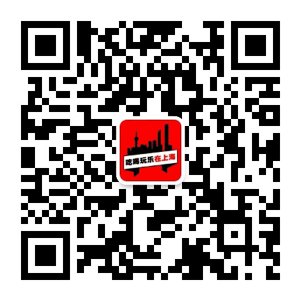 吃喝玩乐在上海公众号二维码