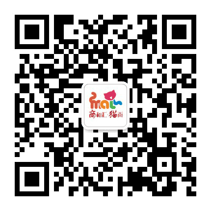 商和汇猫街公众号二维码