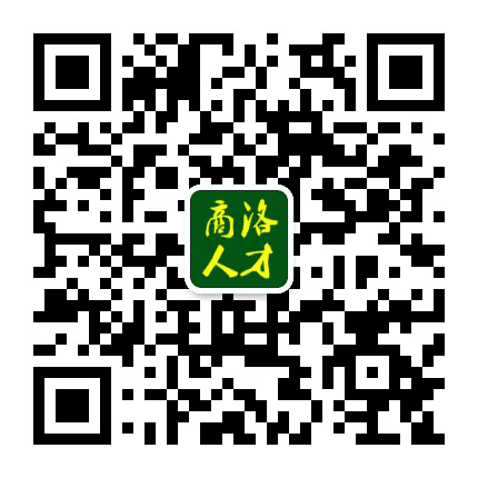 商洛人才公众号二维码