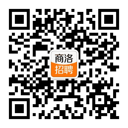 商洛招聘信息网公众号二维码