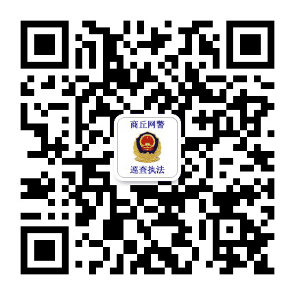商丘网警巡查执法公众号二维码