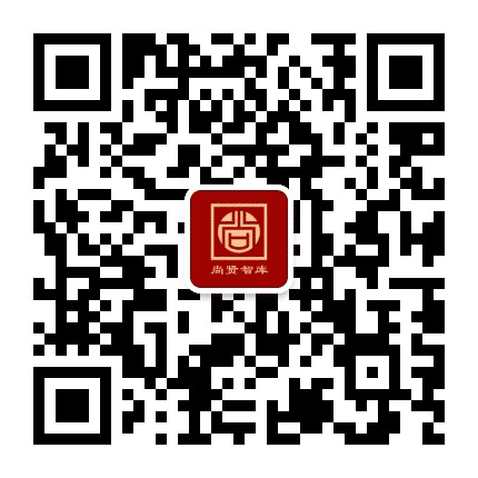 尚贤智库公众号二维码
