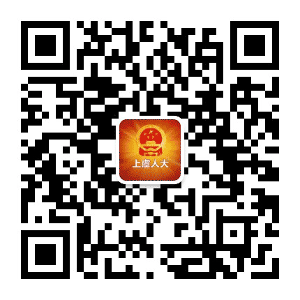 上虞人大公众号二维码