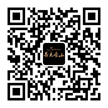 善见豪山公众号二维码