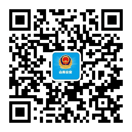 山南公安公众号二维码