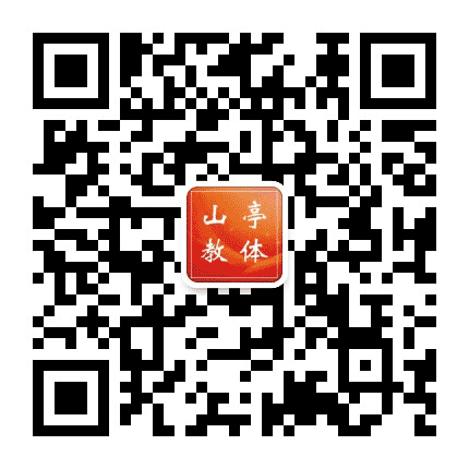 山亭教体公众号二维码