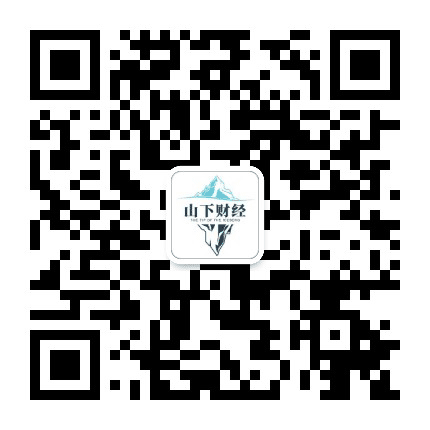 山下财经公众号二维码