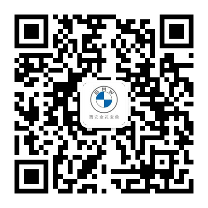 西安金花宝鼎宝马公众号二维码
