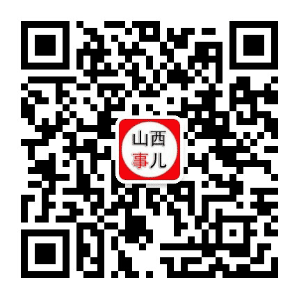 山西事儿公众号二维码