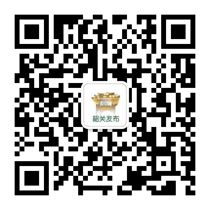 韶关发布公众号二维码