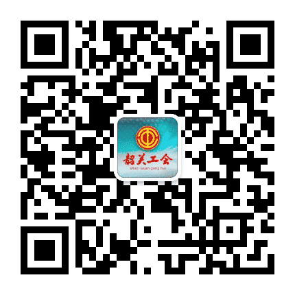 韶关工会公众号二维码