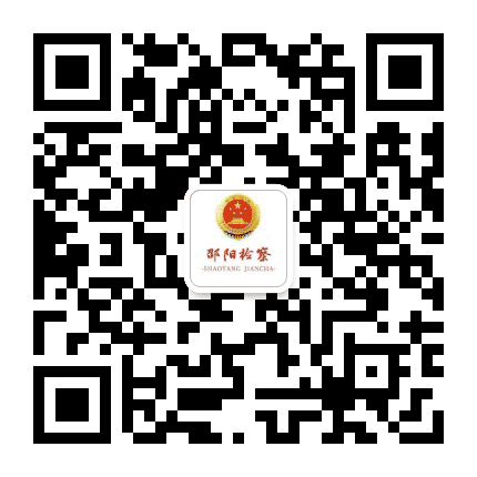 邵阳检察公众号二维码