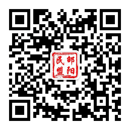 邵阳民盟公众号二维码