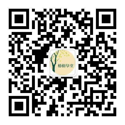 椿树学堂公众号二维码