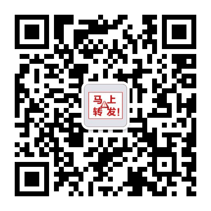 马上转发公众号二维码
