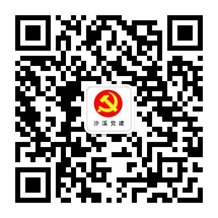 沙溪党建公众号二维码