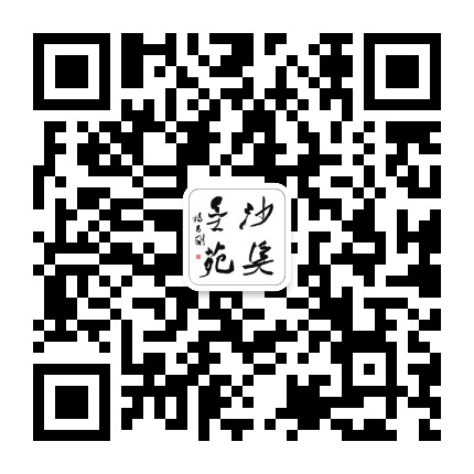 沙溪墨苑公众号二维码