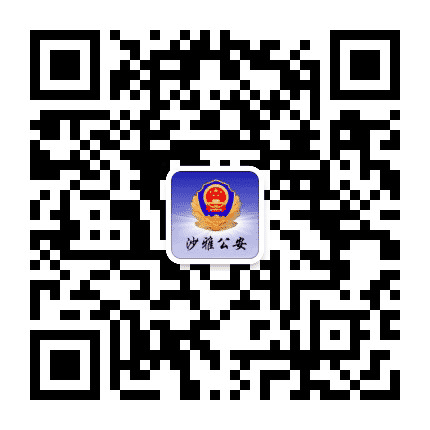 沙雅公安公众号二维码
