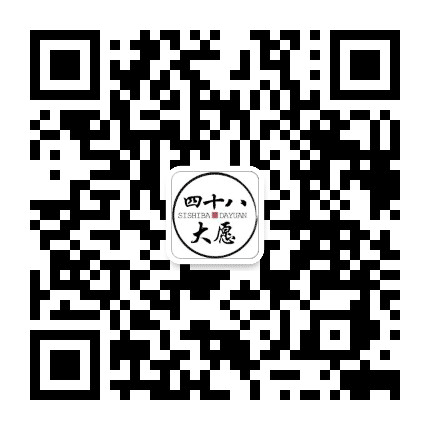 念四十八大愿公众号二维码