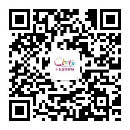上海中影国际影城公众号二维码