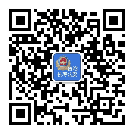 长寿路派出所公众号二维码