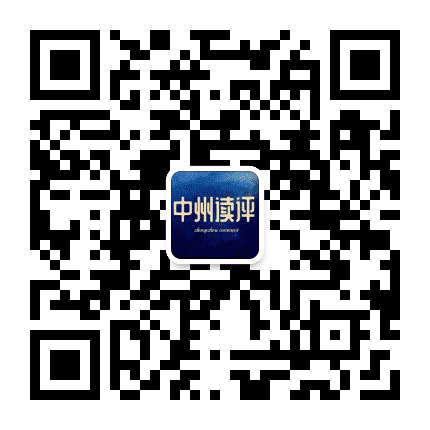 中州读评公众号二维码