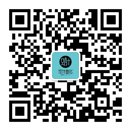 设计进化公众号二维码