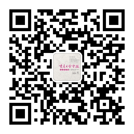 重庆大学学报社科版公众号二维码