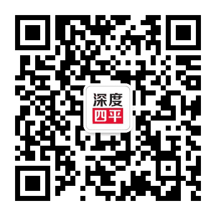 新深度四平公众号二维码