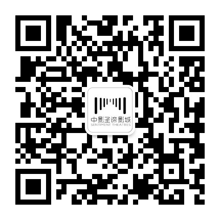 中影圣谛影城纺织城店公众号二维码