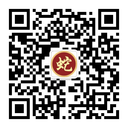 十二生肖蛇公众号二维码