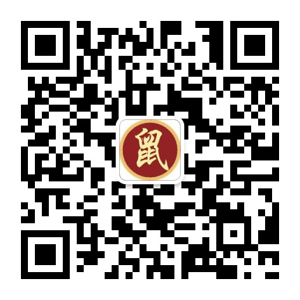 十二生肖鼠公众号二维码