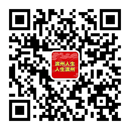 滨州人生公众号二维码