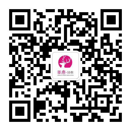 莘鹿幼教公众号二维码