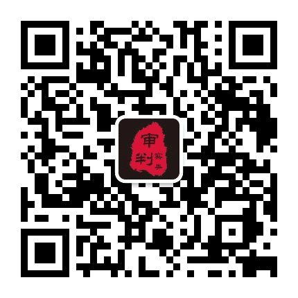 审判讲堂公众号二维码