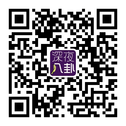 深八深夜八卦公众号二维码