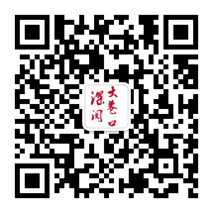 深阅大巷口公众号二维码