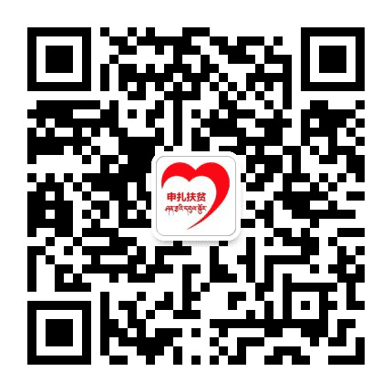 申扎扶贫公众号二维码