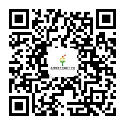 温州市社会体育指导中心公众号二维码