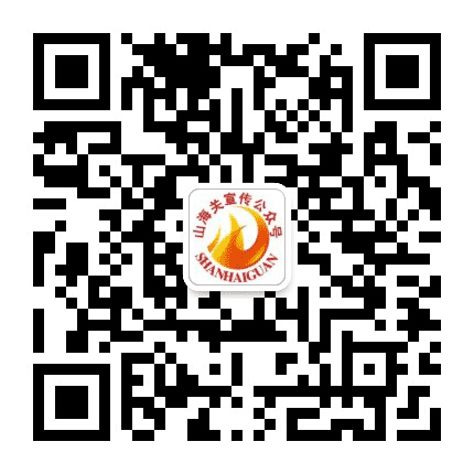 山海关宣传公众号二维码
