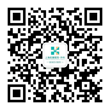 上海宏康医院外科公众号二维码