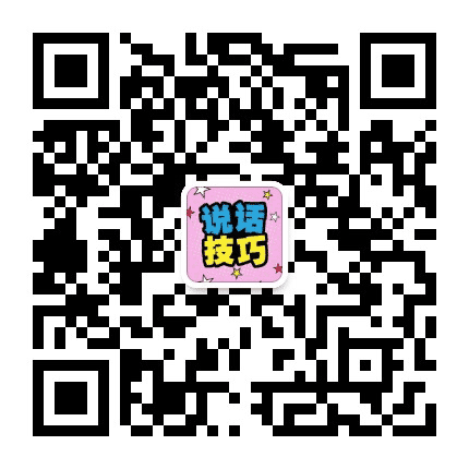 说话技巧每日送公众号二维码