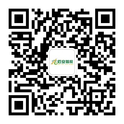 石家庄石安驾校公众号二维码